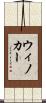 ウィノカー Scroll