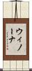 ウィノーナ Scroll