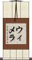 ウィメラ Scroll
