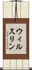 ウィルスリン Scroll