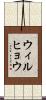 ウィルヒョウ Scroll
