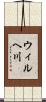 ウィルヘ川 Scroll