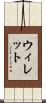 Willett Scroll