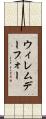 ウィレムデーフォー Scroll