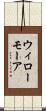 ウィローモーア Scroll