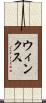 ウィンクス Scroll