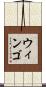 Wingo Scroll