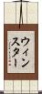 ウィンスター Scroll