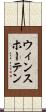 ウィンスホーテン Scroll