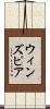 ウィンズピア Scroll