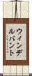 ウィンデルバント Scroll