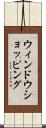 ウィンドウショッピング Scroll