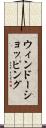 ウィンドーショッピング Scroll