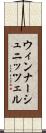ウィンナーシュニッツェル Scroll