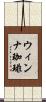 ウィンナ珈琲 Scroll
