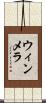 ウィンメラ Scroll
