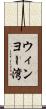 ウィンヨー湾 Scroll
