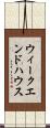 ウィークエンドハウス Scroll