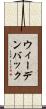 ウィーデンバック Scroll