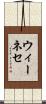 ウィーネセ Scroll