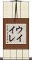 ウイイレ Scroll