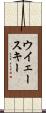 ウイェースキー Scroll