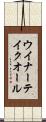 ウイナーテイクオール Scroll