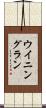 ウイニングラン Scroll