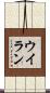 ウイラン Scroll