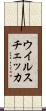 ウイルスチェッカ Scroll