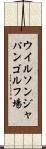 ウイルソンジャパンゴルフ場 Scroll