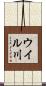 ウイル川 Scroll