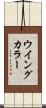 ウイング・カラー Scroll