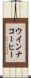 ウインナ・コーヒー Scroll