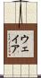 ウェイア Scroll
