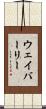 ウェイバーリー Scroll