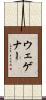 ウェゲナー Scroll