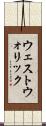 ウェストウォリック Scroll
