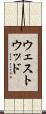 ウェストウッド Scroll