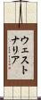 ウェストナリア Scroll