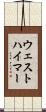 ウェストハイマー Scroll