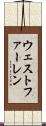 ウェストファーレン Scroll