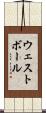 ウェストボール Scroll