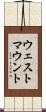 ウェストマウント Scroll