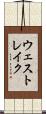 ウェスト・レイク Scroll