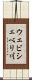 ウェビシェベリ川 Scroll