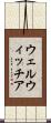 ウェルウィッチア Scroll