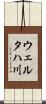ウェルタハ川 Scroll