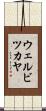 ウェルビツカヤ Scroll