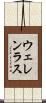 ウェレンラス Scroll
